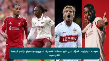 هيمنة إنجليزية.. تعرّف على أكبر صفقات الصيف الأوروبية وأسرار ارتفاع قيمها القياسية